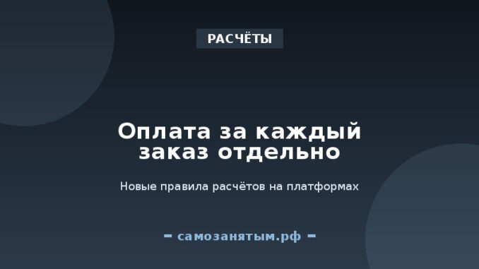 Оплата за каждый заказ отдельно: новые правила расчётов на платформах
