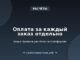 Оплата за каждый заказ отдельно: новые правила расчётов на платформах