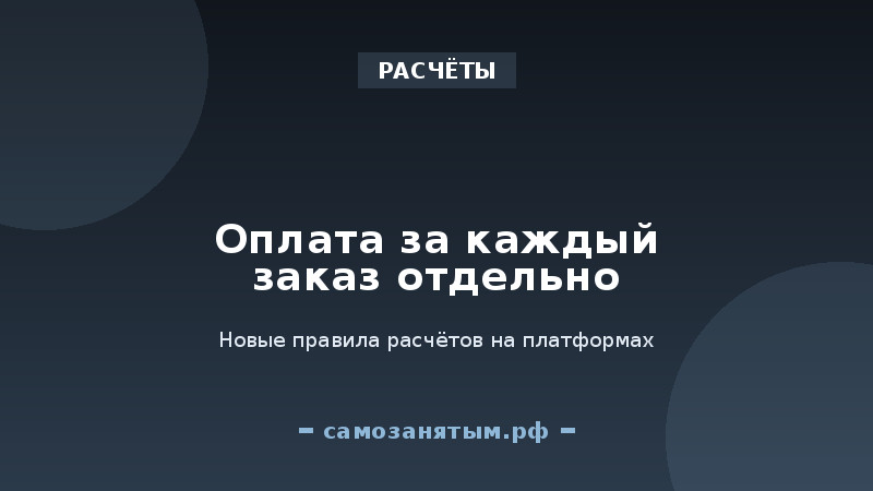 Оплата за каждый заказ отдельно: новые правила расчётов на платформах