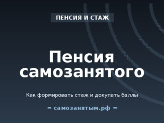 Пенсия самозанятого: как формировать стаж и докупать баллы