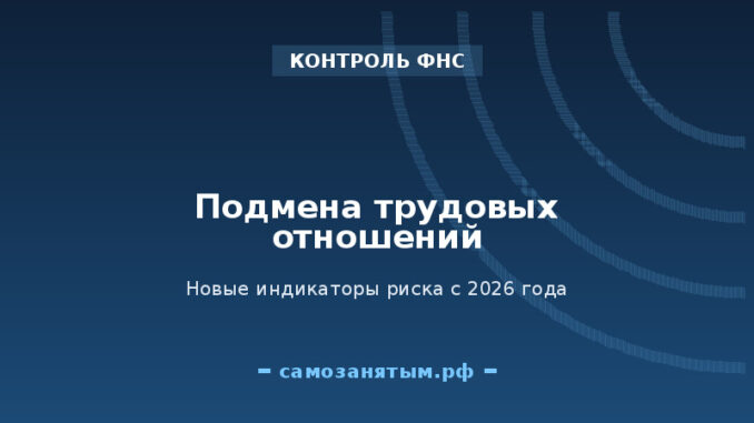 Подмена трудовых отношений: новые индикаторы риска с 2026 года