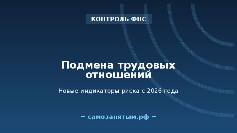 Подмена трудовых отношений: новые индикаторы риска с 2026 года