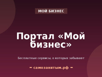 Портал «Мой бизнес»: бесплатные сервисы, о которых забывают