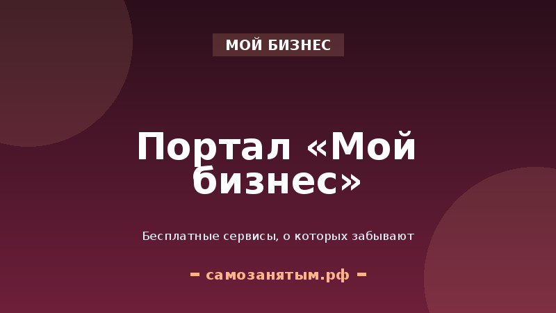 Портал «Мой бизнес»: бесплатные сервисы, о которых забывают
