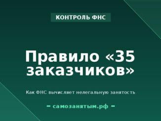 Правило «35 заказчиков»: как ФНС вычисляет нелегальную занятость