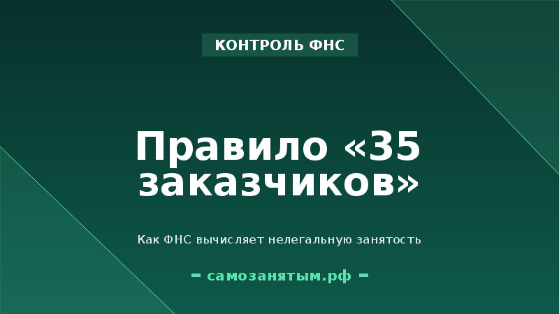 Правило «35 заказчиков»: как ФНС вычисляет нелегальную занятость