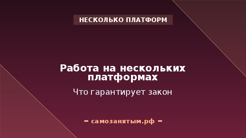 Право работать на нескольких платформах: что гарантирует закон