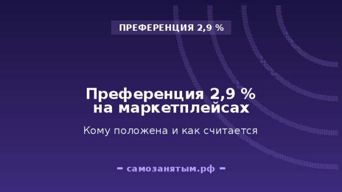 Преференция 2,9 % на маркетплейсах: кому и как её начислят