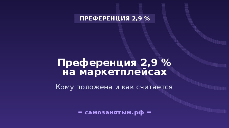 Преференция 2,9 % на маркетплейсах: кому и как её начислят