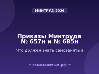 Приказы Минтруда № 657н и № 685н: что должен знать самозанятый