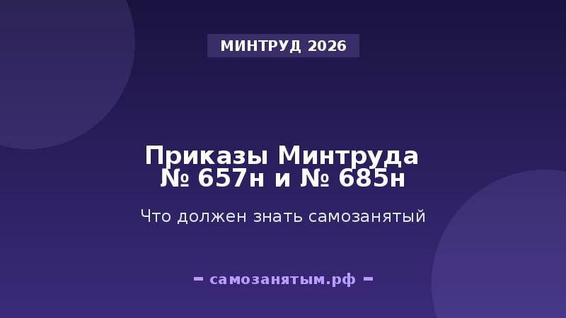 Приказы Минтруда № 657н и № 685н: что должен знать самозанятый
