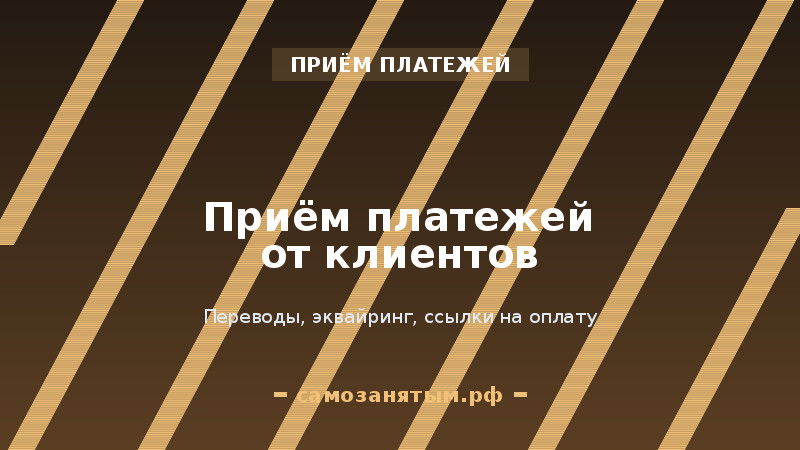 Приём платежей от клиентов: переводы, эквайринг, ссылки на оплату