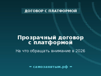 Прозрачный договор с платформой: на что обращать внимание в 2026