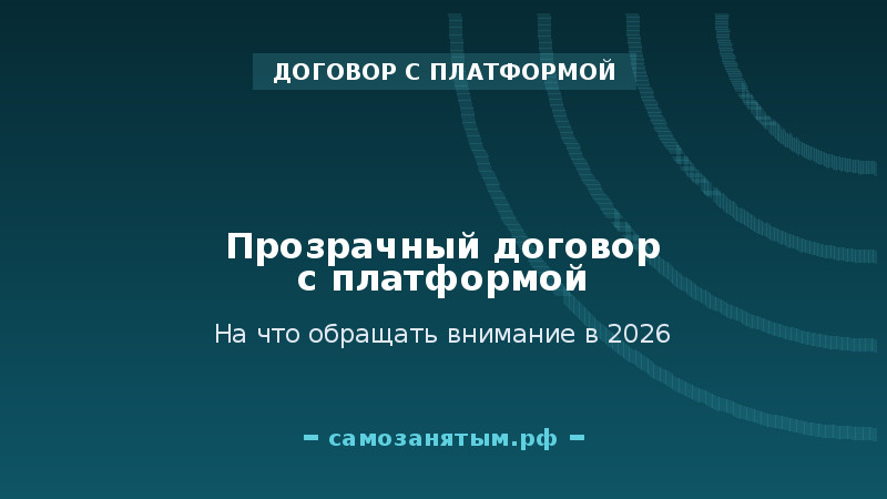 Прозрачный договор с платформой: на что обращать внимание в 2026