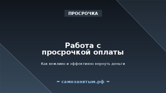 Работа с просрочкой: как вежливо и эффективно получить оплату