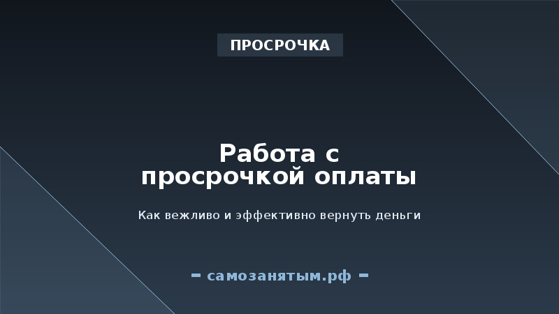 Работа с просрочкой: как вежливо и эффективно получить оплату