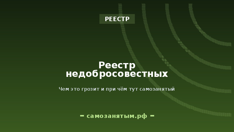 Реестр недобросовестных работодателей: чем это грозит заказчику
