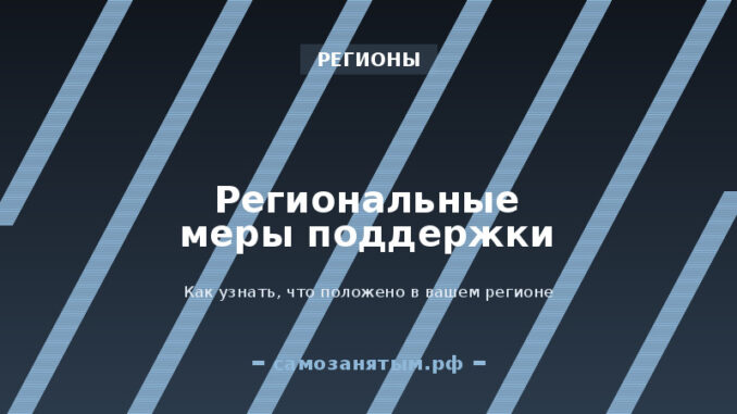 Региональные меры поддержки: как узнать, что положено в вашем регионе