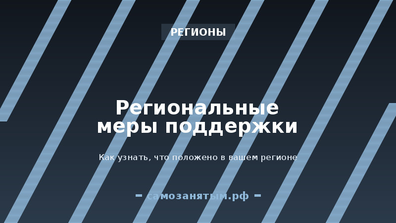 Региональные меры поддержки: как узнать, что положено в вашем регионе
