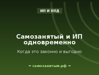 Самозанятый и ИП одновременно: когда это законно и выгодно