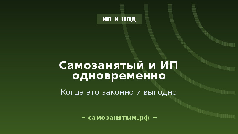 Самозанятый и ИП одновременно: когда это законно и выгодно