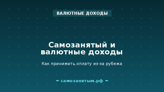 Самозанятый и валютные доходы: как принимать оплату из-за рубежа