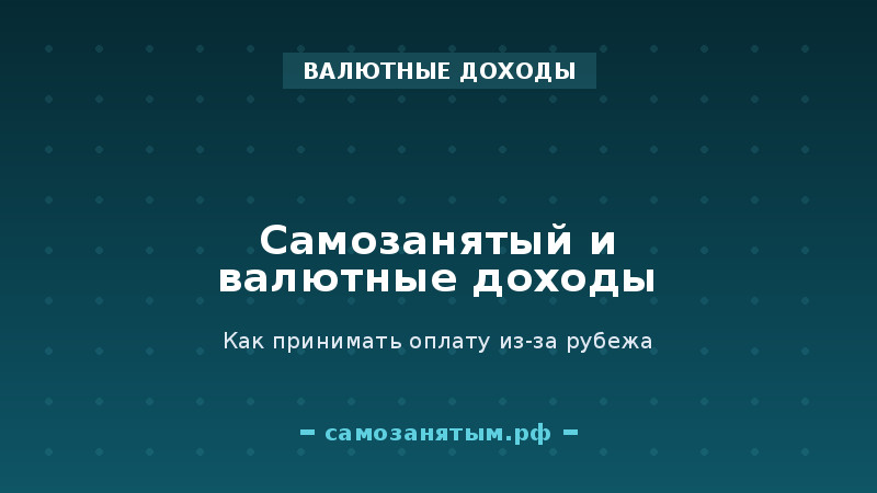 Самозанятый и валютные доходы: как принимать оплату из-за рубежа
