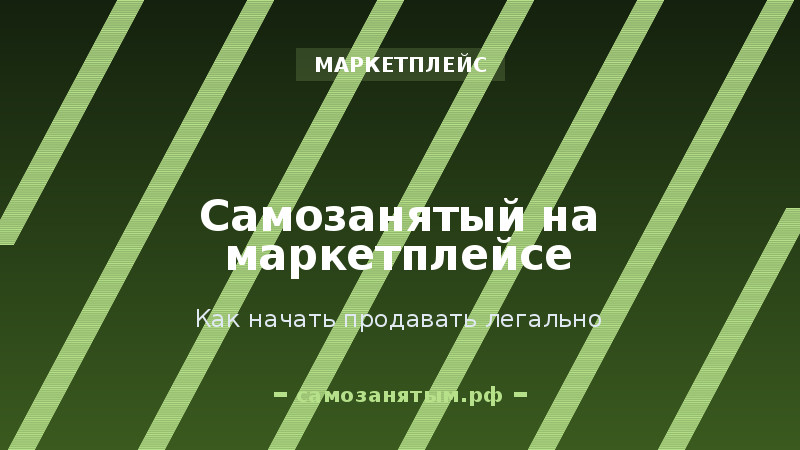 Самозанятый на маркетплейсе: как начать продавать легально