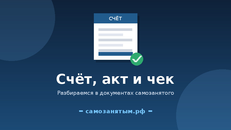 Счёт, акт и чек у самозанятого: как разобраться в документах и не запутаться