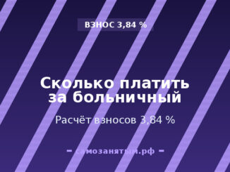 Сколько платить за больничный: расчёт взносов 3,84 %