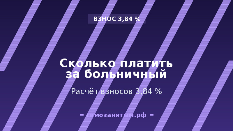 Сколько платить за больничный: расчёт взносов 3,84 %