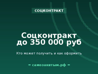 Соцконтракт до 350 000 ₽: кто может получить и как оформить
