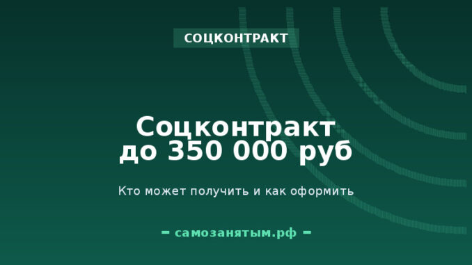 Соцконтракт до 350 000 ₽: кто может получить и как оформить