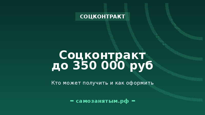 Соцконтракт до 350 000 ₽: кто может получить и как оформить