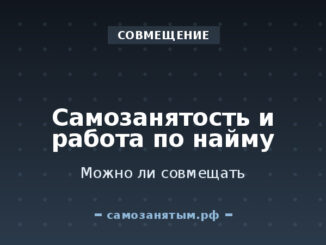 Совмещение: можно ли быть самозанятым и работать по найму