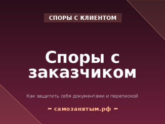 Споры с заказчиком: как защитить себя документами и перепиской