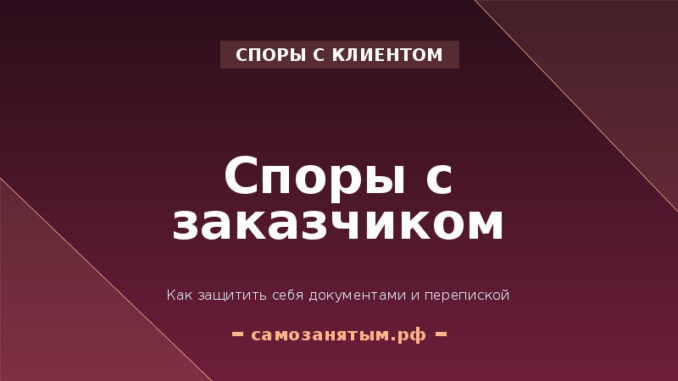 Споры с заказчиком: как защитить себя документами и перепиской