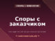 Споры с заказчиком: как защитить себя документами и перепиской
