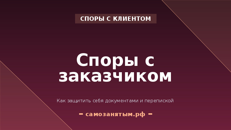 Споры с заказчиком: как защитить себя документами и перепиской