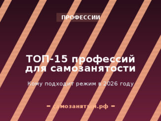 ТОП-15 профессий для самозанятости в 2026 году