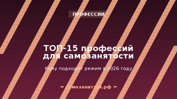 ТОП-15 профессий для самозанятости в 2026 году
