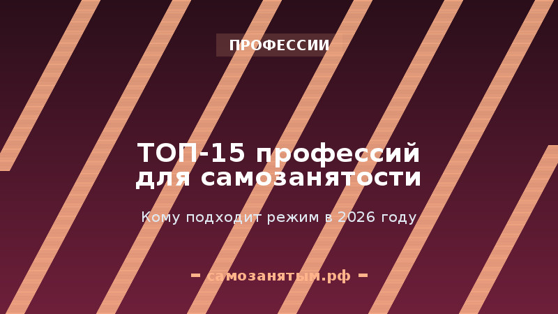 ТОП-15 профессий для самозанятости в 2026 году