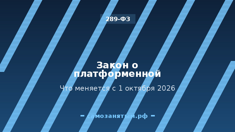 Закон о платформенной экономике (289-ФЗ): что меняется с 1 октября 2026