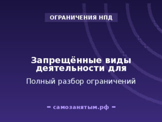 Запрещённые виды деятельности для НПД: полный разбор