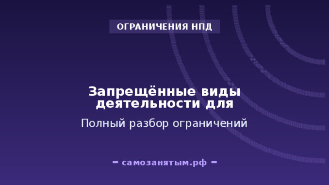 Запрещённые виды деятельности для НПД: полный разбор