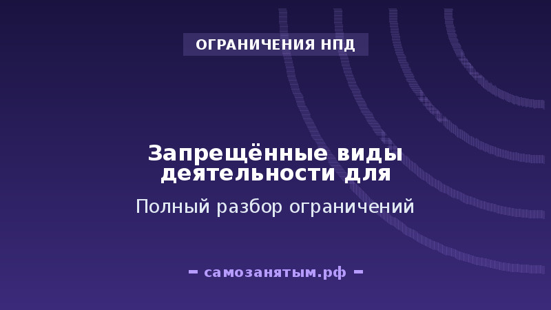 Запрещённые виды деятельности для НПД: полный разбор